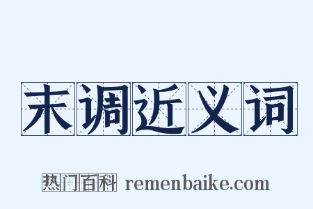 末调近义词是什么意思的图片